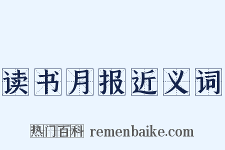 读书月报近义词是什么意思的图片